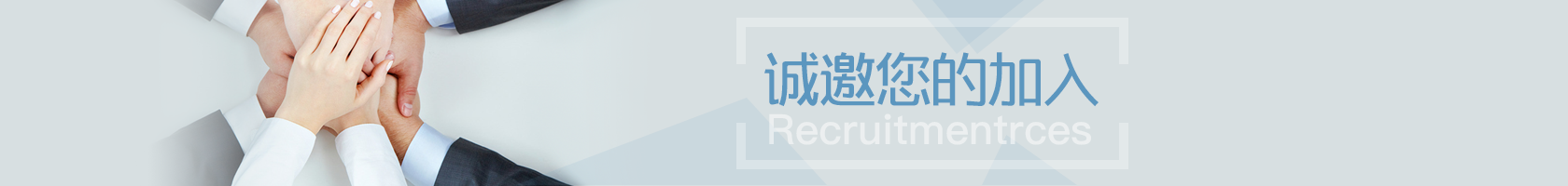 诚邀您加入